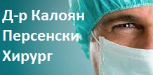 Д р Калоян Персенски Хирург София