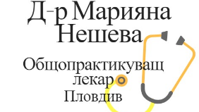 Д-р Марияна Нешева Oбщопрактикуващ лекар Пловдив