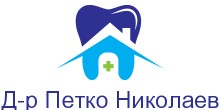 Д р Петко Николаев Дентална медицина Бяла