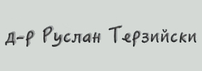 Д-р Руслан Терзийски