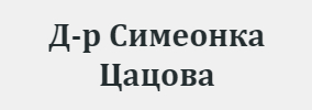 Д-р Симеонка Цацова