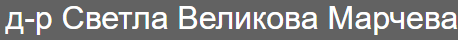 д-р Светла Марчева Елхово