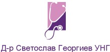 Д-р Светослав Георгиев УНГ