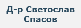 Д-р Светослав Цветков Спасов