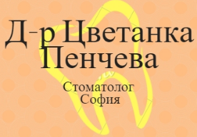 Д р Цветанка Пенчева Стоматолог София