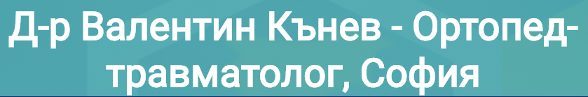 Д р Валентин Кънев Ортопед травматолог София