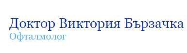 Д-Р Виктория Бързачка