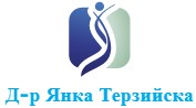 Д-р Янка Терзийска акушер гинеколог Благоевград