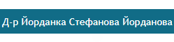 Д р Йорданка Стефанова Йорданова Личен лекар