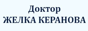 Д-р ЖЕЛКА КЕРАНОВА ВЪЛЧЕВА