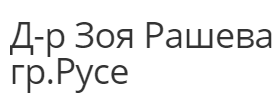 Д-р Зоя Рашева Русе