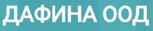 ДАФИНА ООД