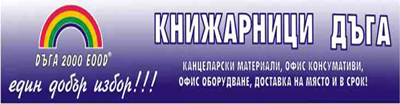 Дъга 2000 ЕООД Книжарници Благоевград ( Дъга 2000 ЕООД Книжарница Благоевград )