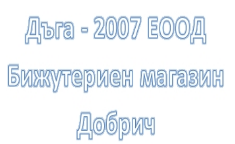 Дъга 2007 ( Дъга 2007 Бижутериен магазин Добрич )