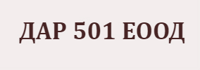 ДАР 501 ЕООД