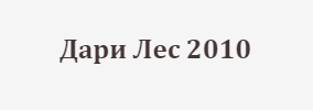 Дари Лес 2010 ООД