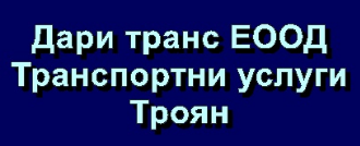 Дари транс Транспортни услуги Троян