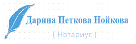 Дарина Петкова Нойкова ( Нотариус )