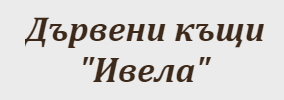 Дървени къщи Ивела