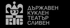 ДЪРЖАВЕН КУКЛЕН ТЕАТЪР СЛИВЕН