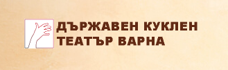 Държавен куклен театър Варна