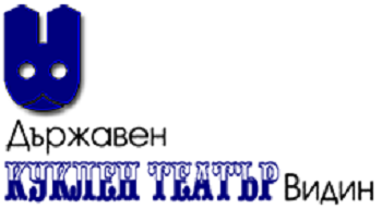 ДЪРЖАВЕН КУКЛЕН ТЕАТЪР Видин