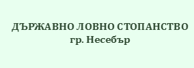 ДЪРЖАВНО ЛОВНО СТОПАНСТВО НЕСЕБЪР