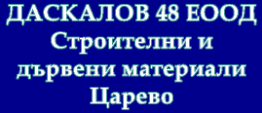 ДАСКАЛОВ 48 ЕООД