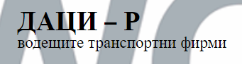 ДАЦИ – Р