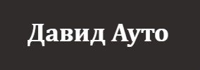 Давид Ауто ООД
