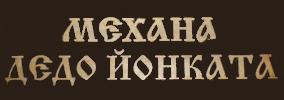 Дедо Йонката Банско