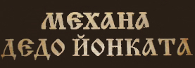 ДЕДО ЙОНКАТА БАНСКО