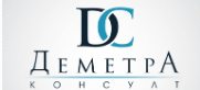ДЕМЕТРА КОНСУЛТ