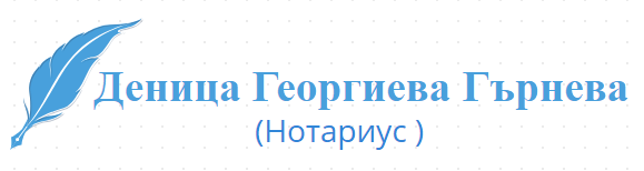 Деница Георгиева Гърнева (Нотариус )