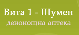 Денонощна Аптека Вита Шумен