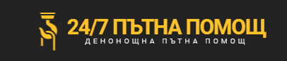 Денонощна пътна помощ град Пазарджик