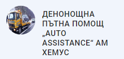 Денонощна ПЪТНА ПОМОЩ ХЕМУС AUTO ASSISTANCE
