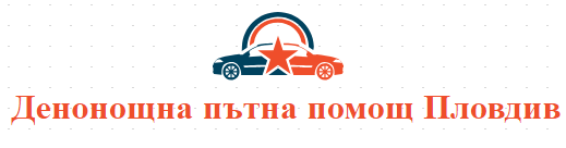 Денонощна пътна помощ Пловдив
