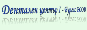 Дентален център І Бургас