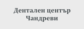 Дентален Център Чандреви