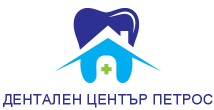 ДЕНТАЛЕН ЦЕНТЪР ПЕТРОС ООД