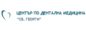 Дентален Център  Свети Георги