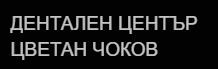 Дентален Център Цветан Чоков Ловеч