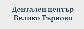 ДЕНТАЛЕН ЦЕНТЪР ВЕЛИКО ТЪРНОВО