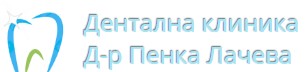 Дентална клиника Д р Пенка Лачева