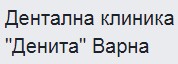 Дентална клиника Денита Варна