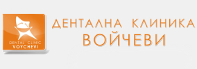 Дентална клиника Войчеви