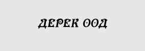 ДЕРЕК ООД