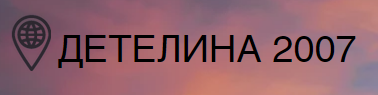 ДЕТЕЛИНА 2007