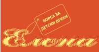 Детска борса Елена